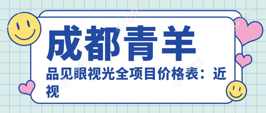 成都青羊品见眼视光全项目价格表：近视激光手术8800+|全飞秒手术12000+|OK镜验配3800+