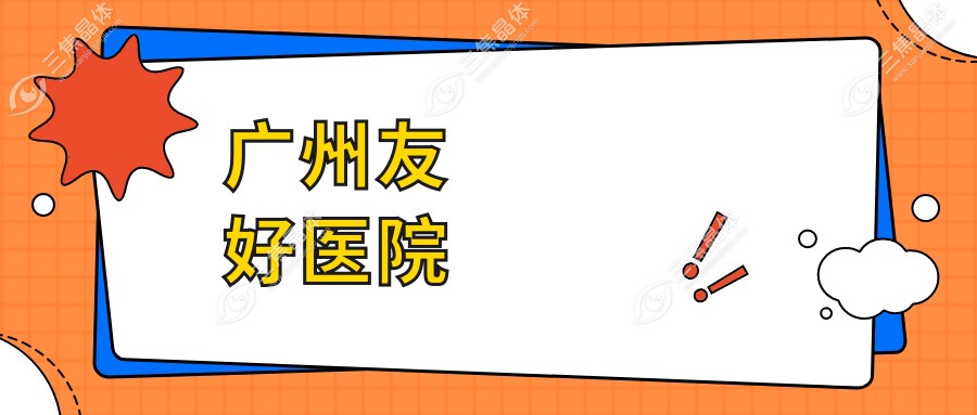 广州友好医院