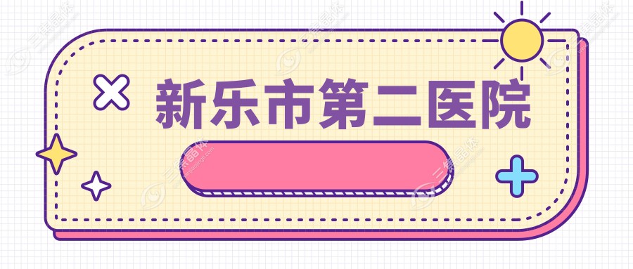 新乐市第二医院