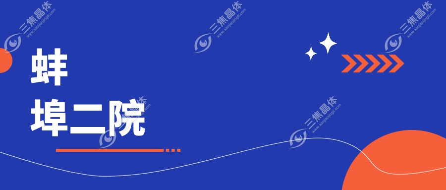 蚌埠二院