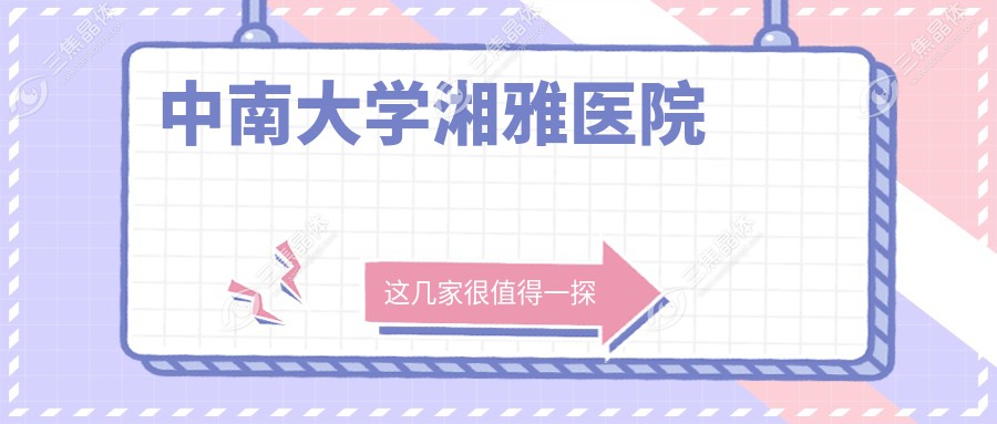 中南大学湘雅医院
