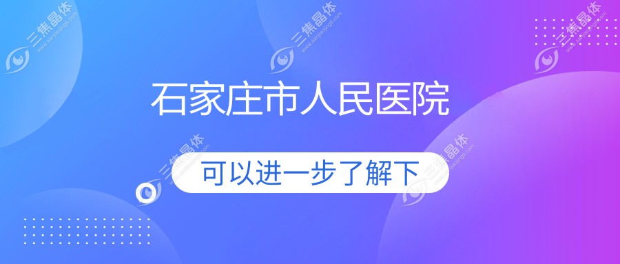 石家庄市人民医院