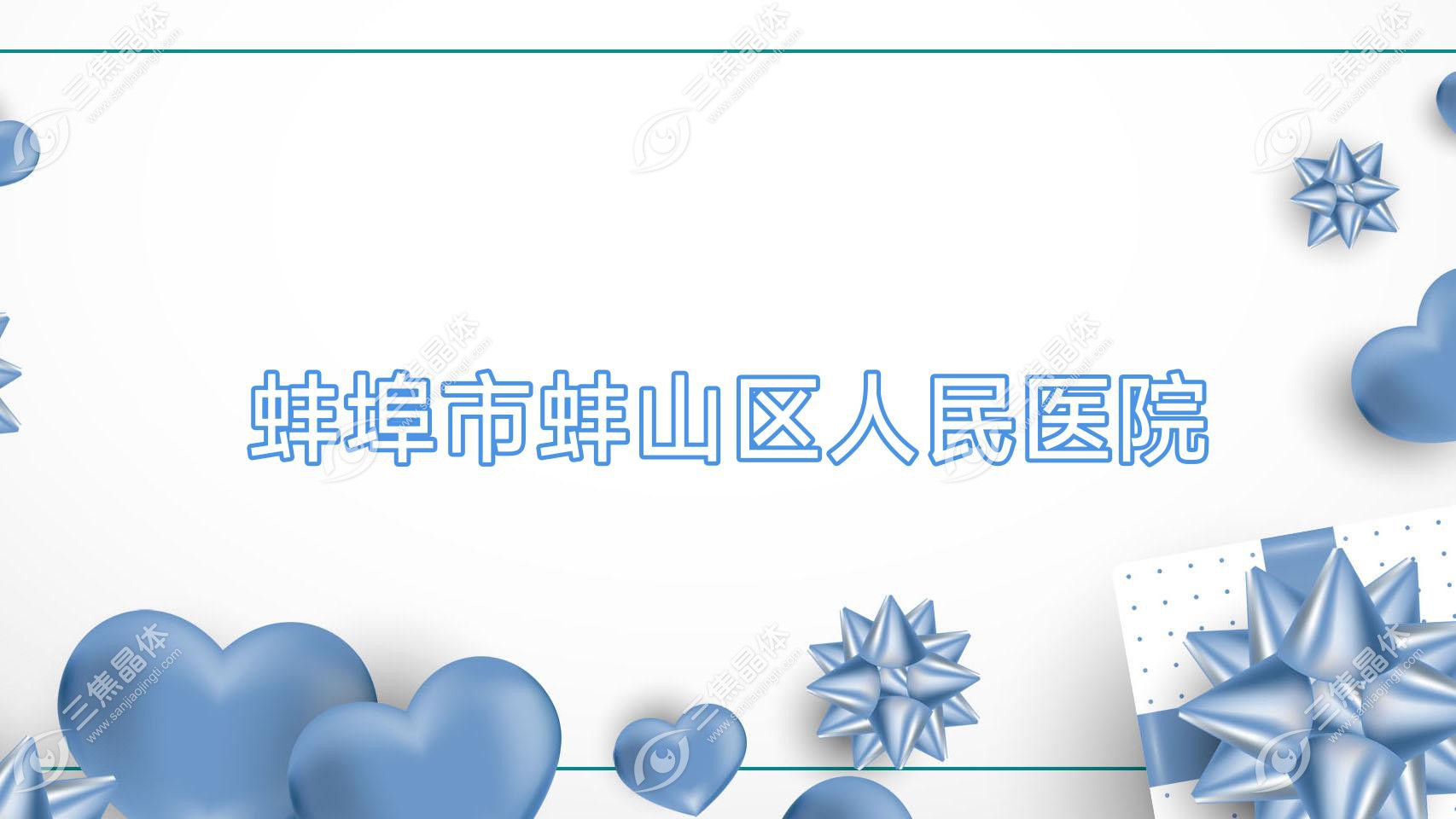 蚌埠市蚌山区人民医院