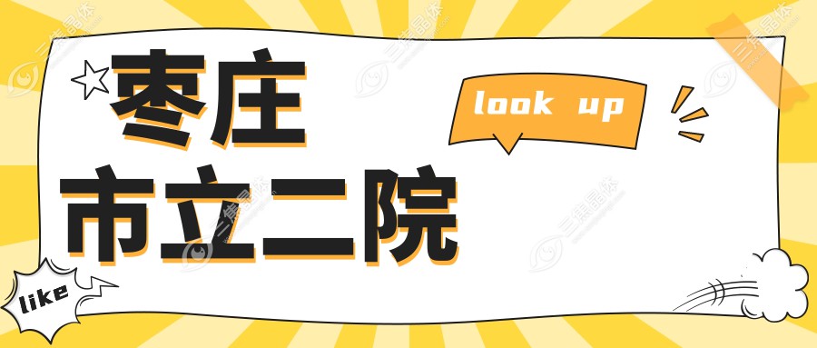 枣庄市立二院