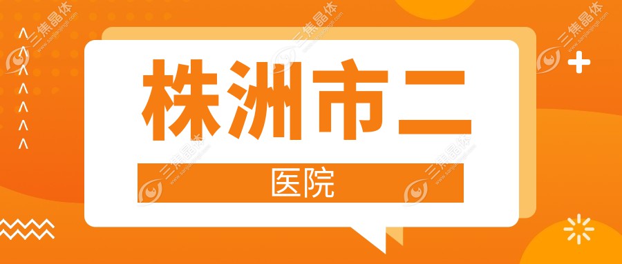 株洲市二医院