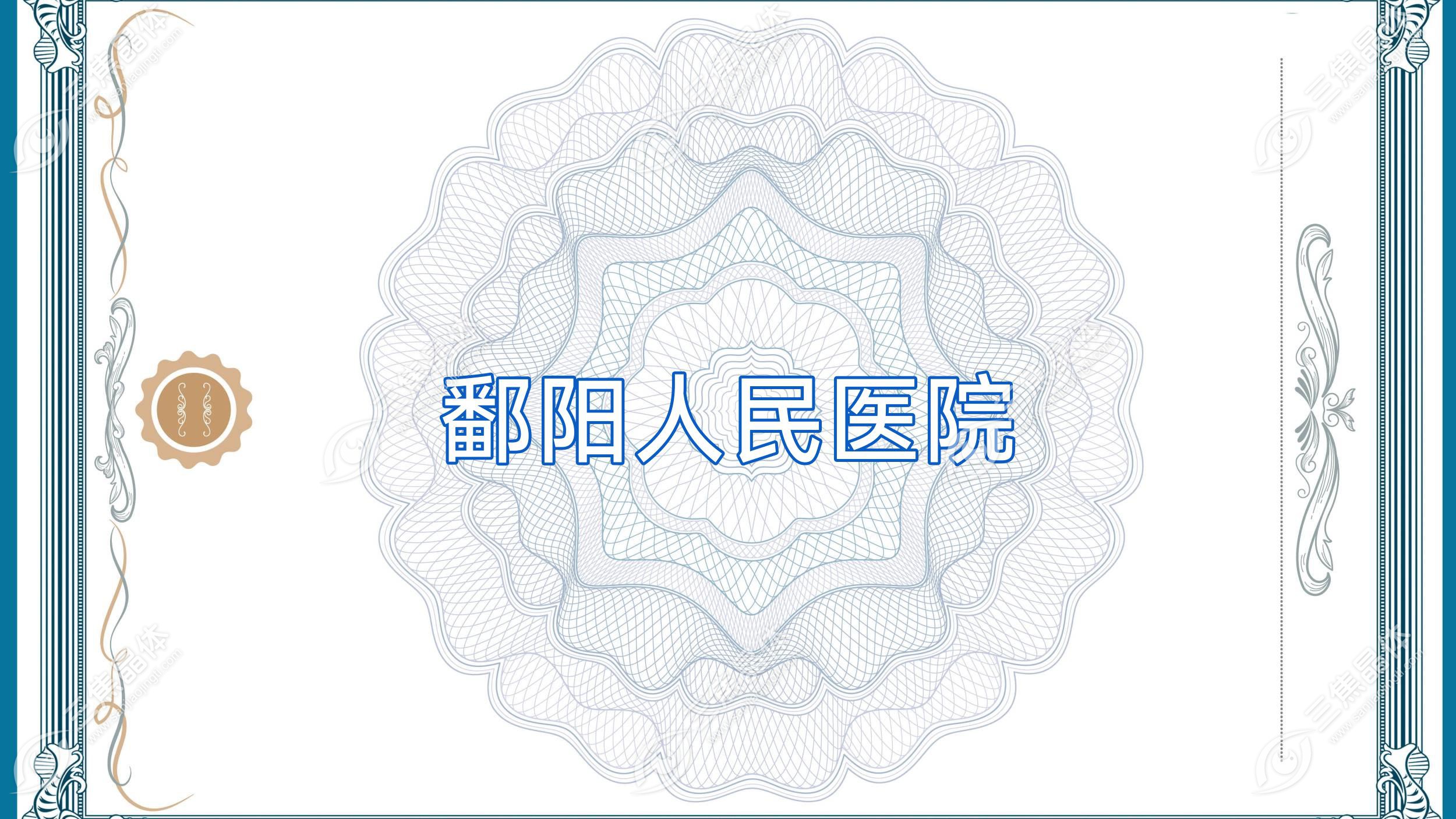 鄱阳人民医院