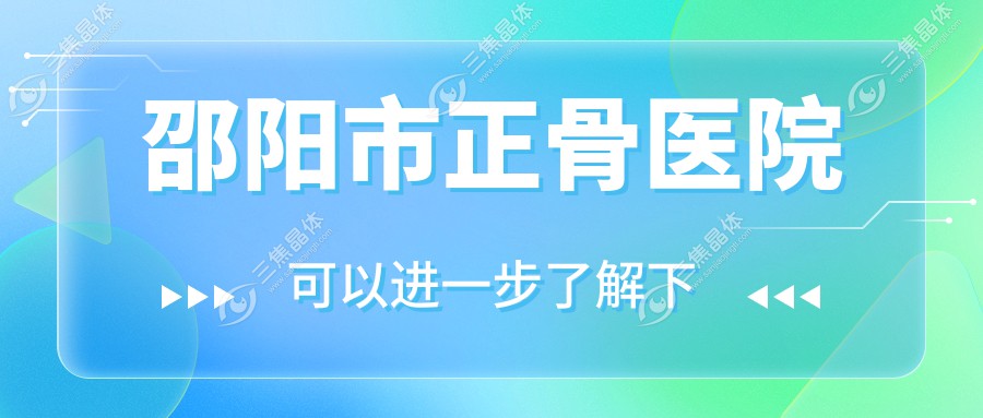 邵阳市正骨医院