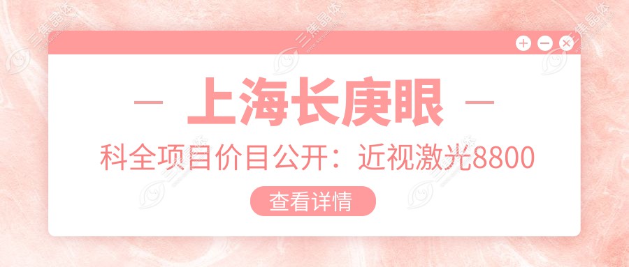 上海长庚眼科全项目价目公开：近视激光8800元起，双眼皮整形6600元实惠