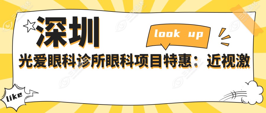 深圳光爱眼科诊所眼科项目实惠：近视激光8800元，双眼皮成形5800元全览
