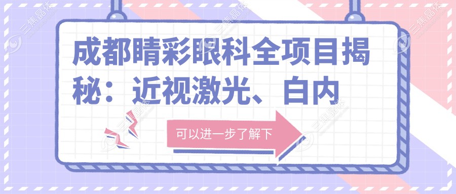 成都睛彩眼科全项目揭秘：近视激光、白内障手术价格一览
