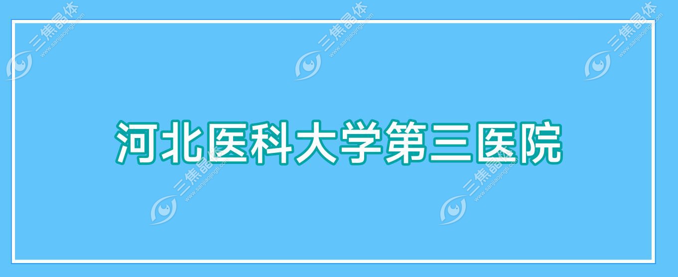 河北医科大学第三医院