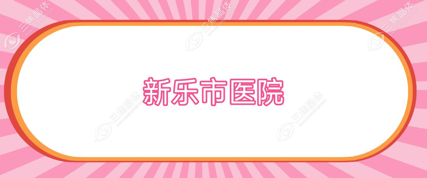 新乐市医院