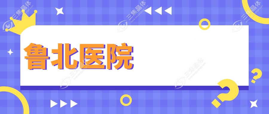 北京爱尔英智眼科医院白内障手术费用：超声乳化约1.5W+ 多焦点晶体置换2.5W+ 飞秒激光辅助2W+