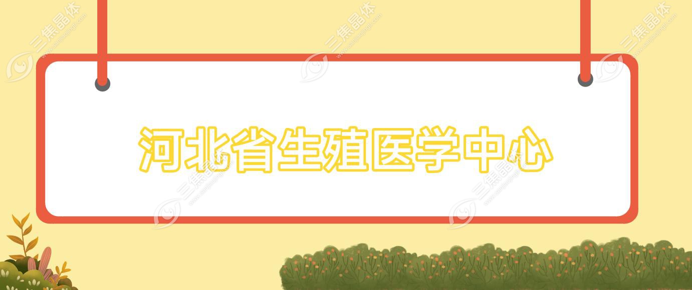河北省生殖医学中心