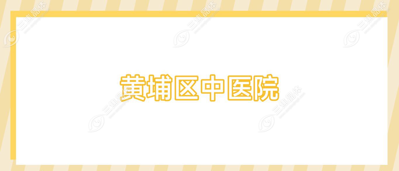 黄埔区中医院