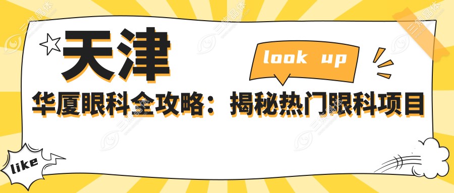 天津华厦眼科全攻略：揭秘热门眼科项目价格表，近视激光&白内障手术一网打尽