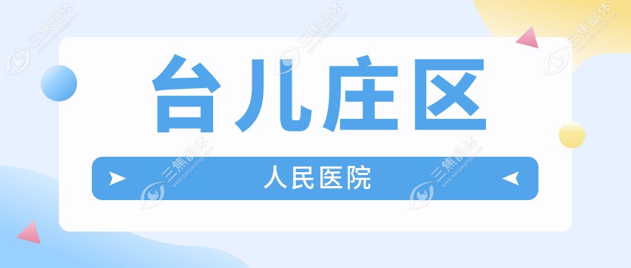 台儿庄区人民医院