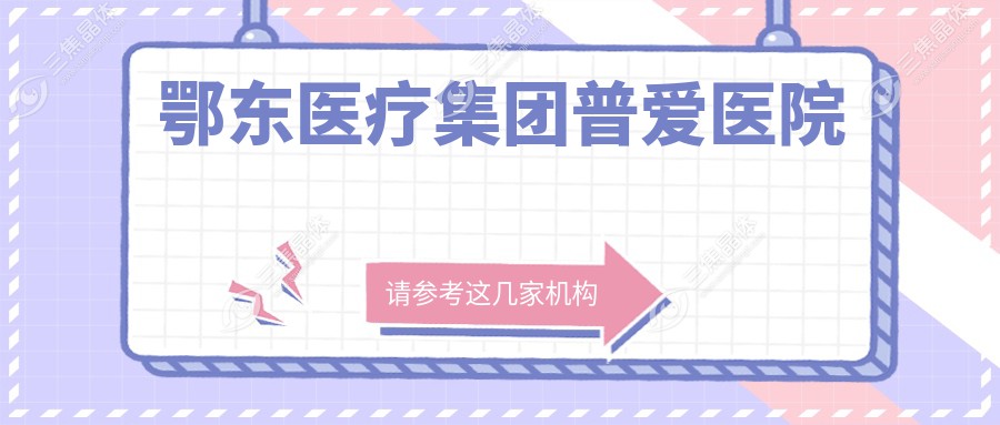 鄂东医疗集团普爱医院