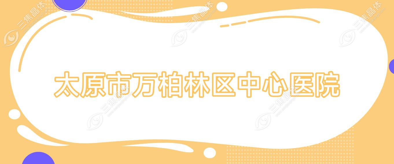 太原市万柏林区中心医院