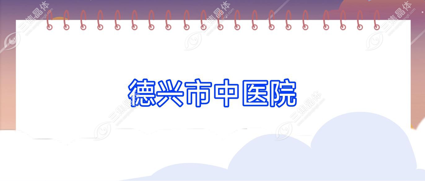 德兴市中医院