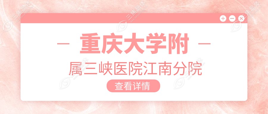 重庆大学附属三峡医院江南分院