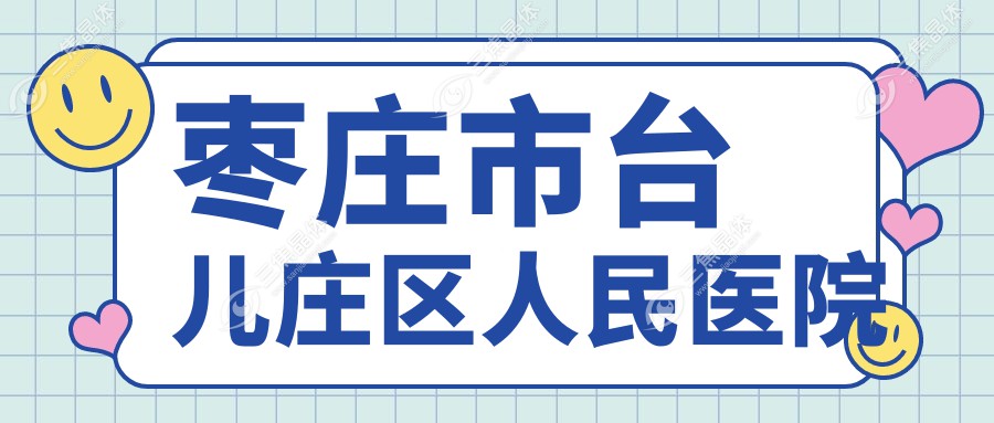 枣庄市台儿庄区人民医院