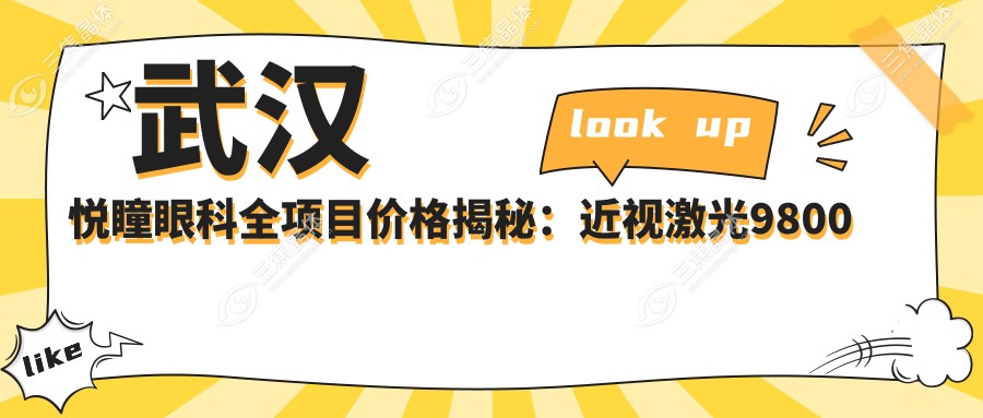 武汉悦瞳眼科全项目价格揭秘：近视激光9800元起，双眼皮5600元实惠