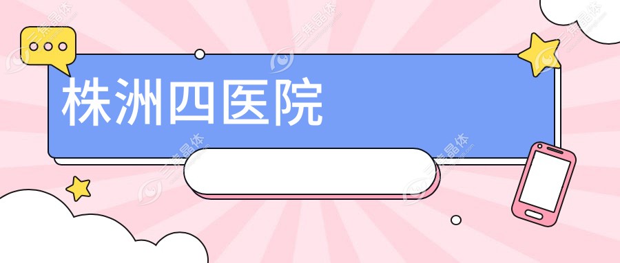 株洲四医院