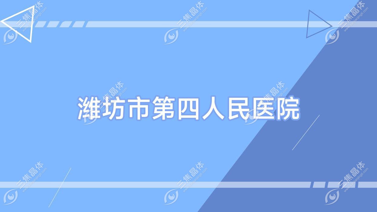 潍坊市第四人民医院