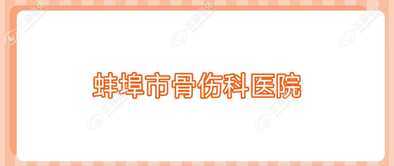 蚌埠市骨伤科医院