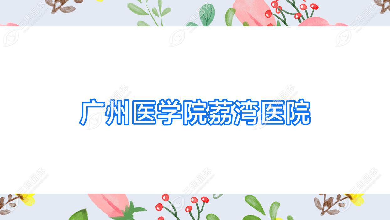 广州医学院荔湾医院