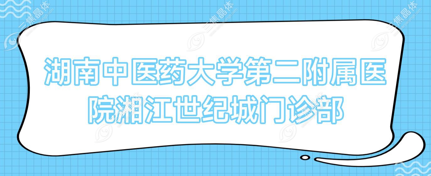湖南中医药大学第二附属医院湘江世纪城门诊部