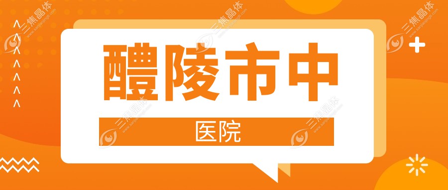醴陵市中医院