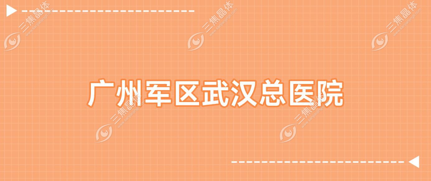 广州军区武汉总医院