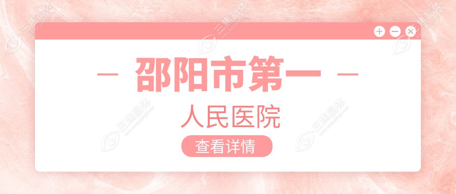 邵阳市一人民医院