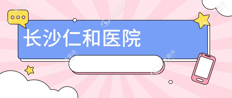 长沙仁和医院