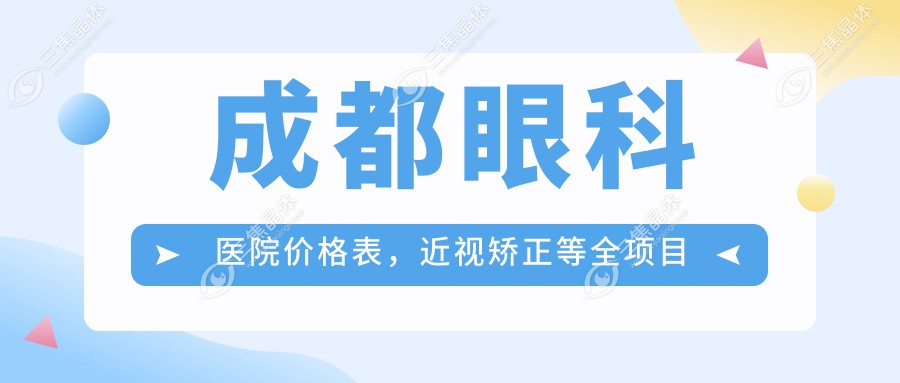 成都眼科医院价格表，近视矫正等全项目费用9800元起一览