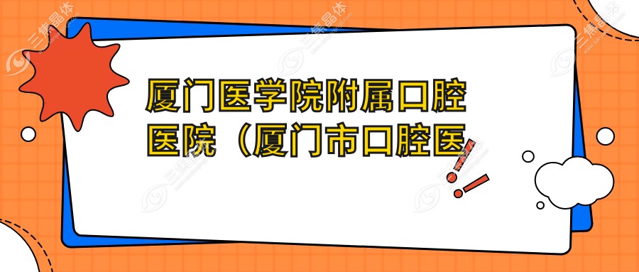 厦门医学院附属口腔医院（厦门市口腔医院）