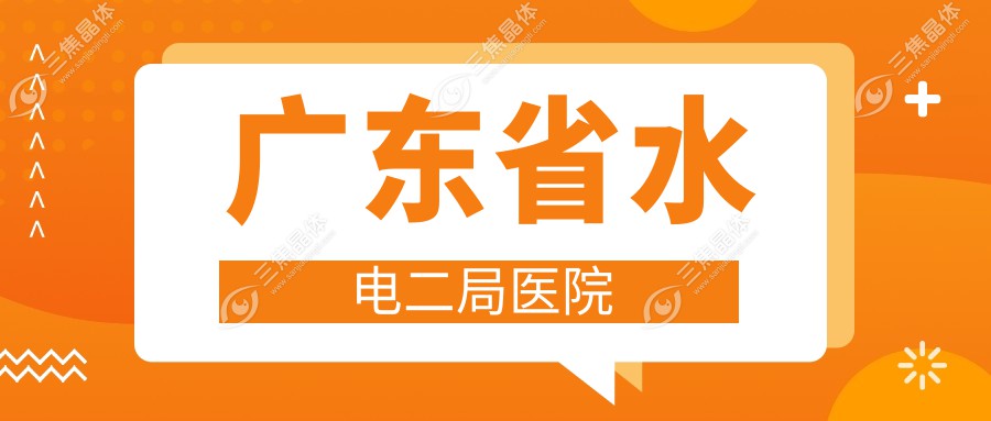 广东省水电二局医院