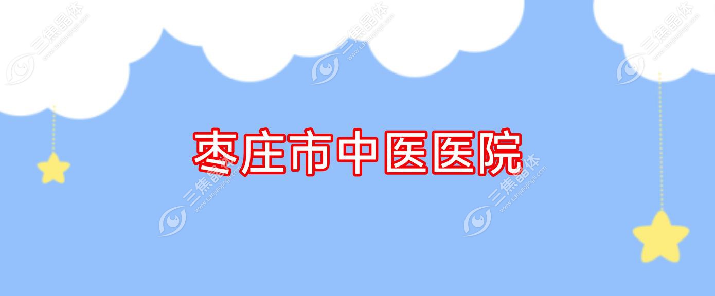 枣庄市中医医院