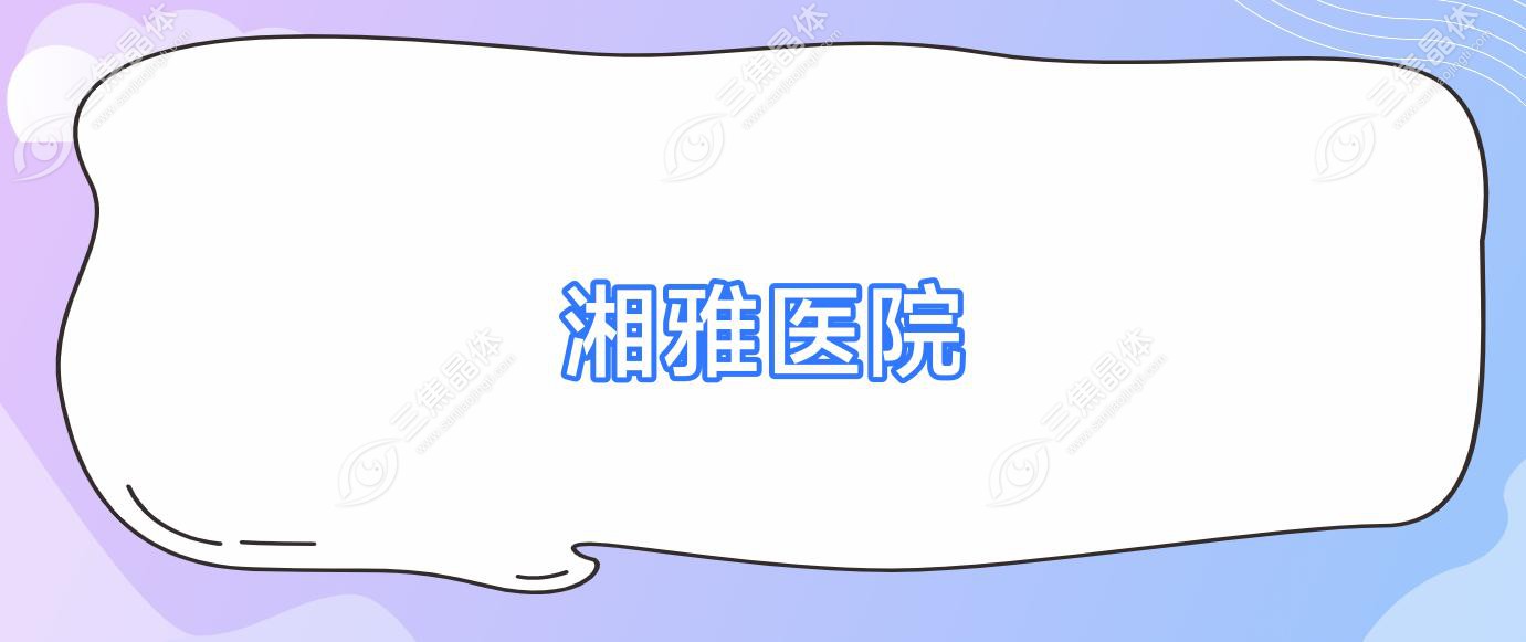 湘雅医院