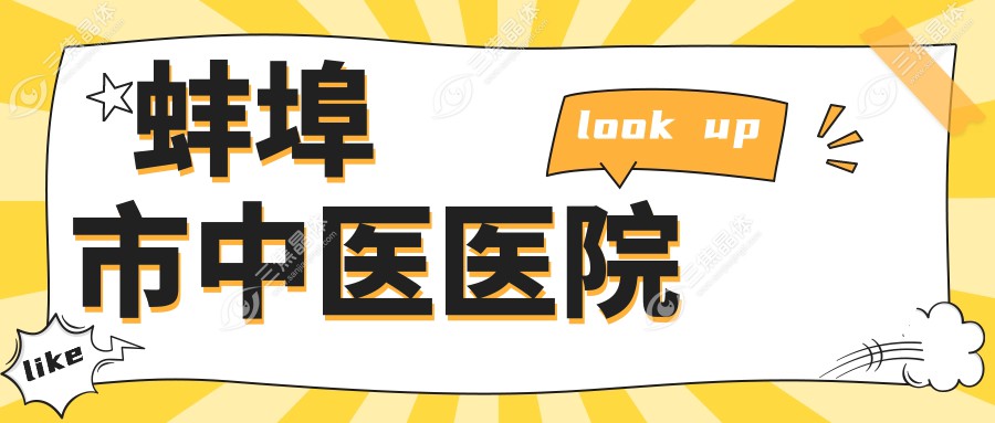 蚌埠市中医医院