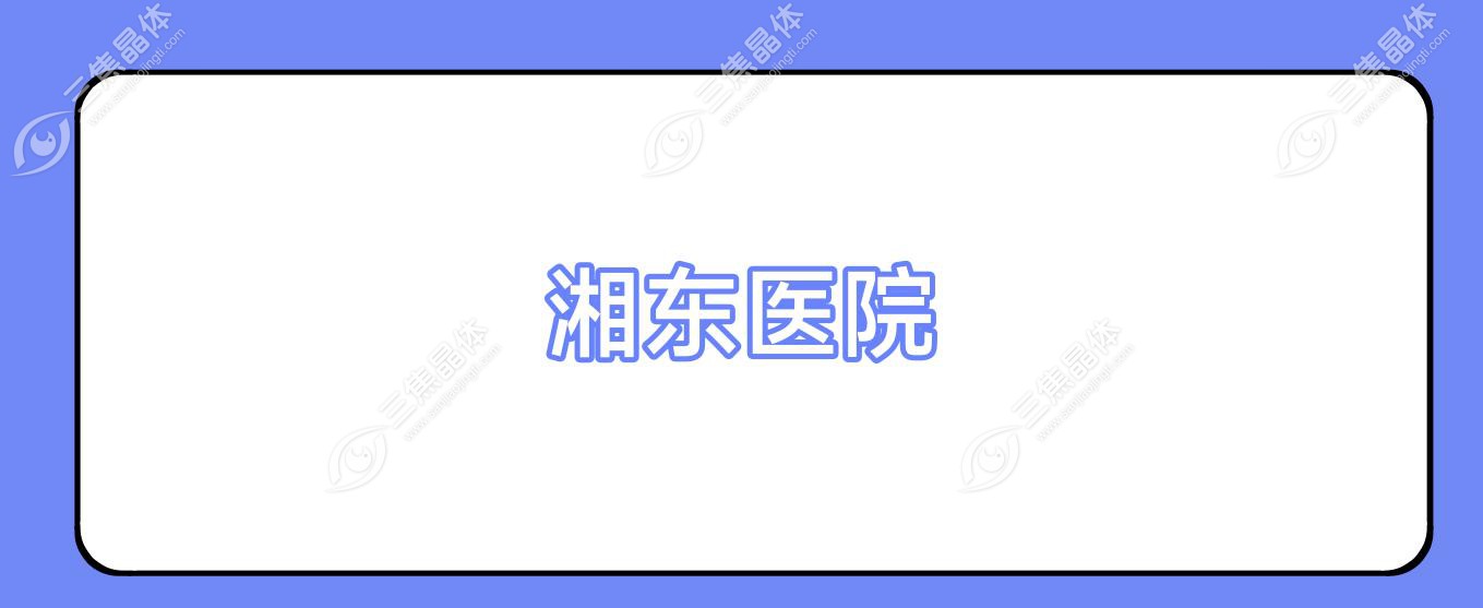 湘东医院