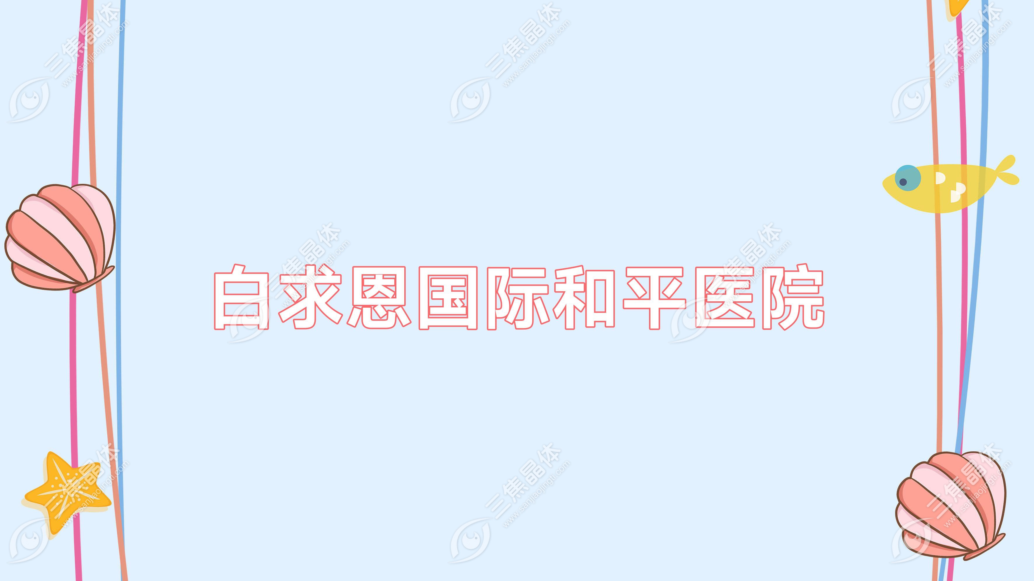 白求恩国内外和平医院
