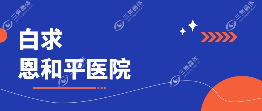 白求恩和平医院