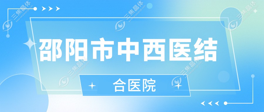 邵阳市中西医结合医院