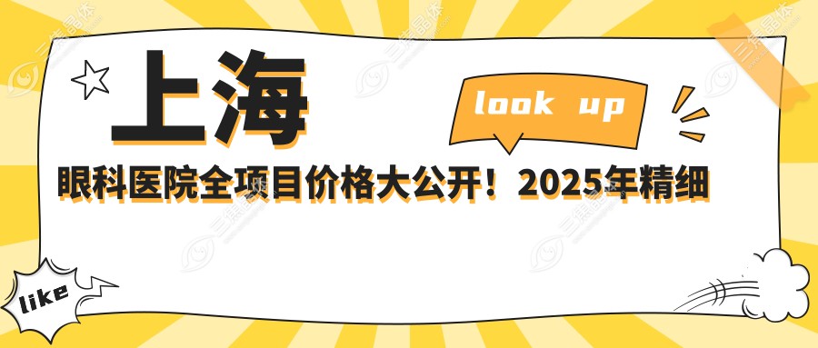 上海眼科医院全项目价格大公开！2025年精细费用清单，低至500元起