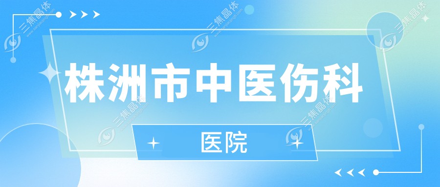 株洲市中医伤科医院