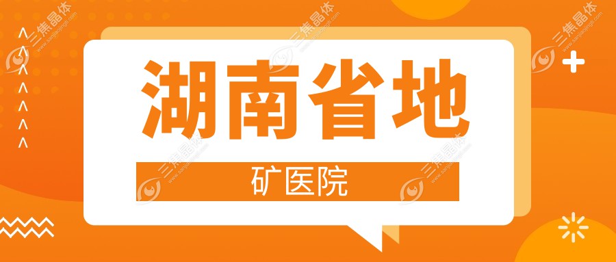 湖南省地矿医院