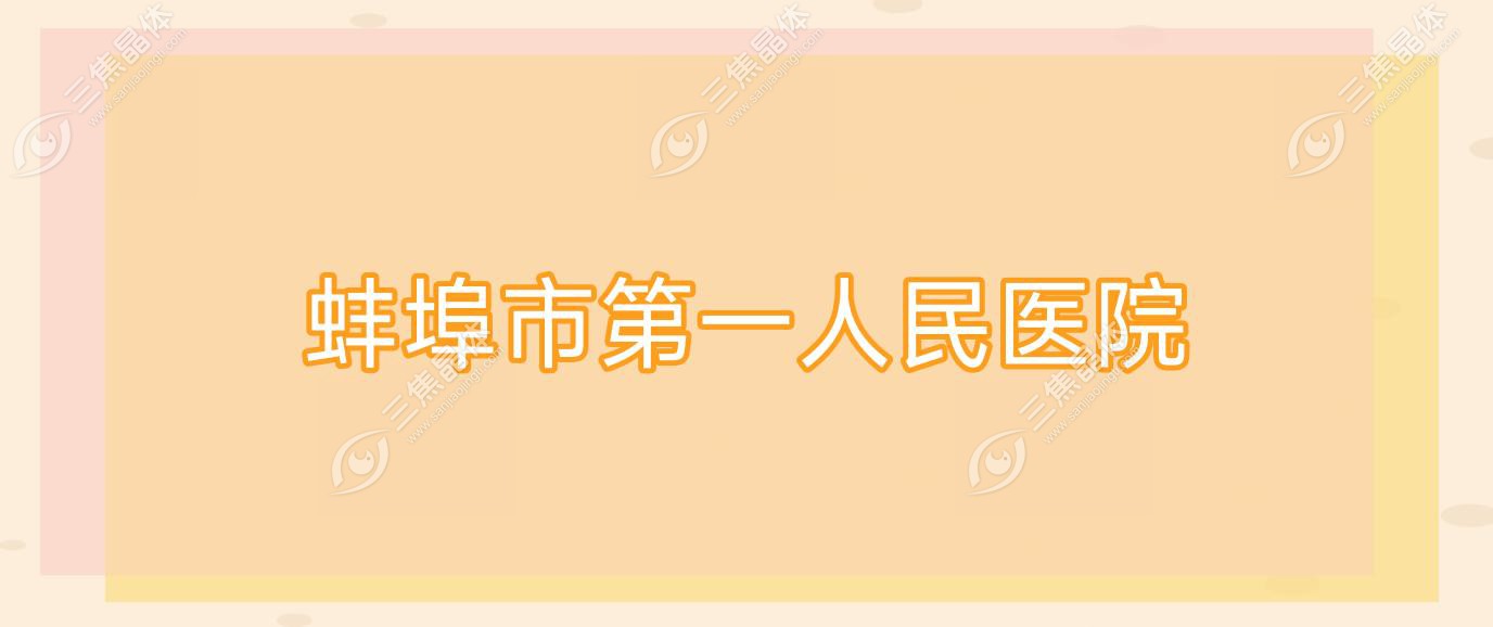 蚌埠市一人民医院